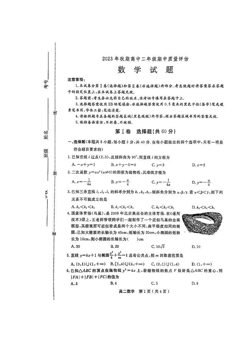 河南省南阳市2023-2024高二上学期期中数学试卷及答案01