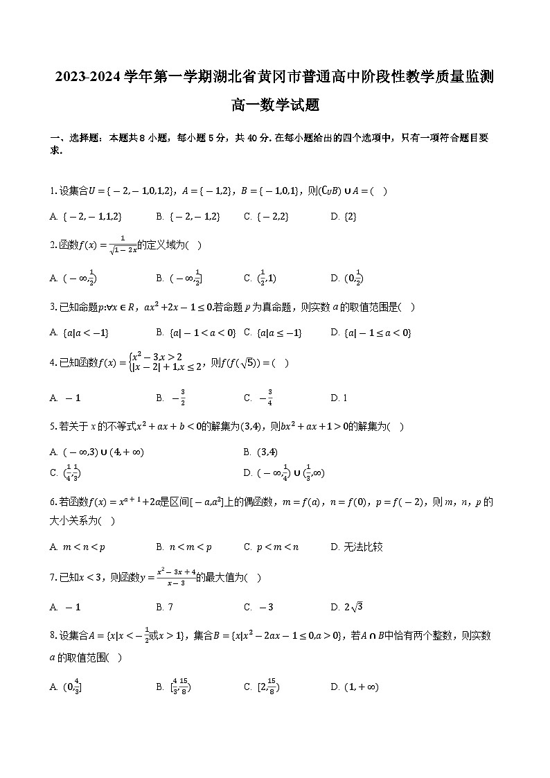 湖北省黄冈市部分普通高中2023-2024学年高一上学期期中数学试题（Word版附解析）01