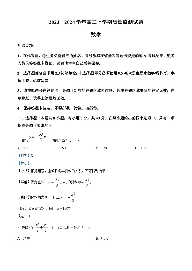 四川省成都市嘉祥教育集团2023-2024学年高二上学期期中考试数学试题（Word版附解析）01