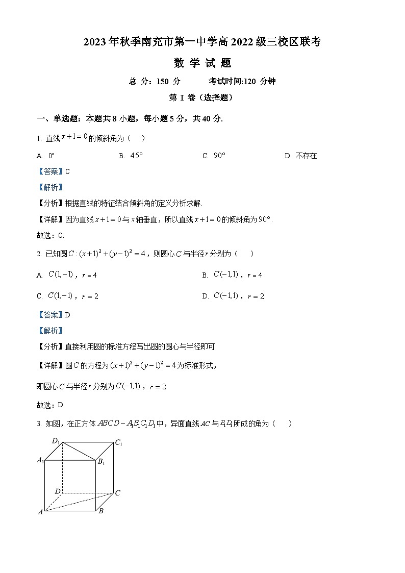 四川省南充市第一中学三校区2023-2024学年高二上学期期中联考数学试题（Word版附解析）第1页