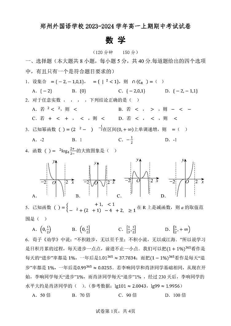 郑州外国语2023-2024年高一上学期期中数学试卷无答案第1页