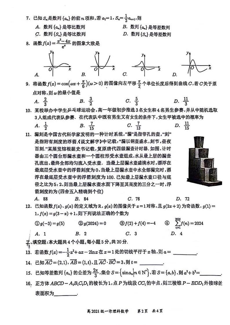 四川省宜宾市2023-2024高三上学期一诊理科数学试卷及答案02