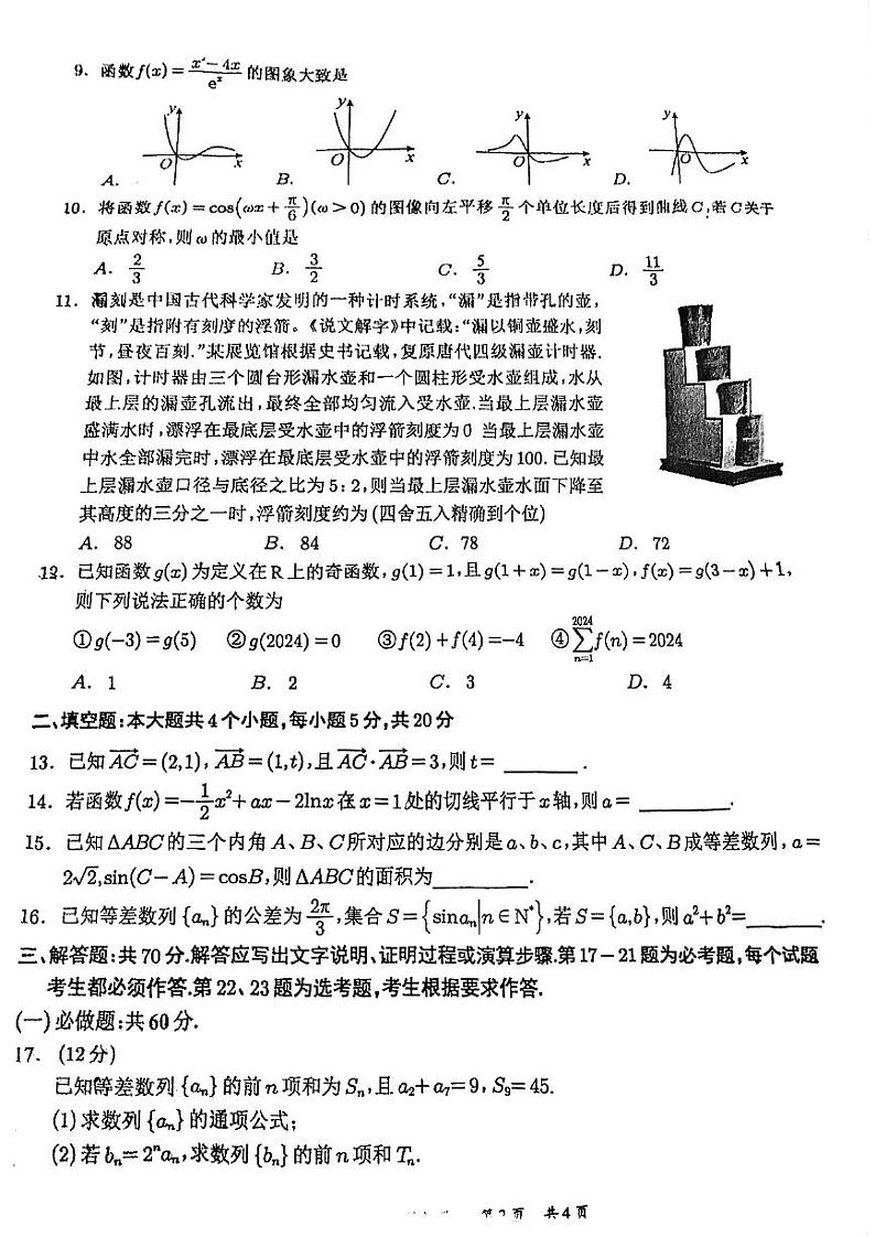 四川省宜宾市2023-2024高三上学期一诊文科数学试卷及答案第2页
