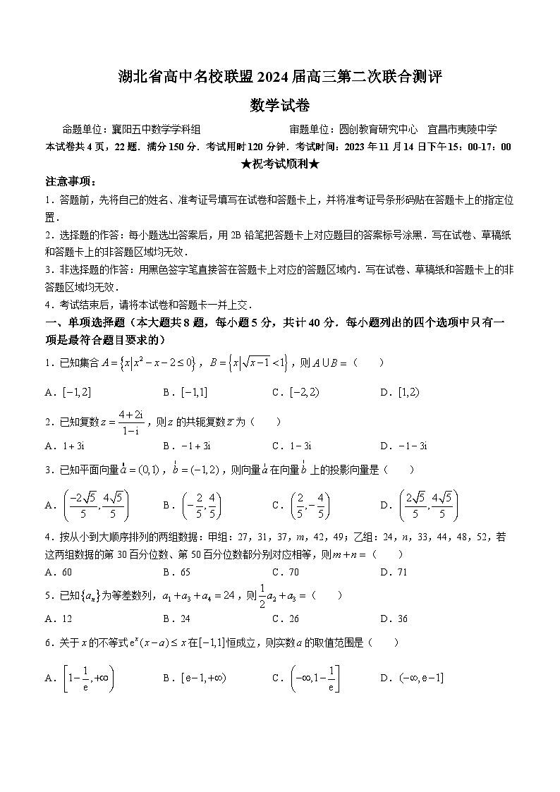 湖北省高中名校联盟2023-2024学年高三上学期第二次联合测评数学试题（Word版附答案）01