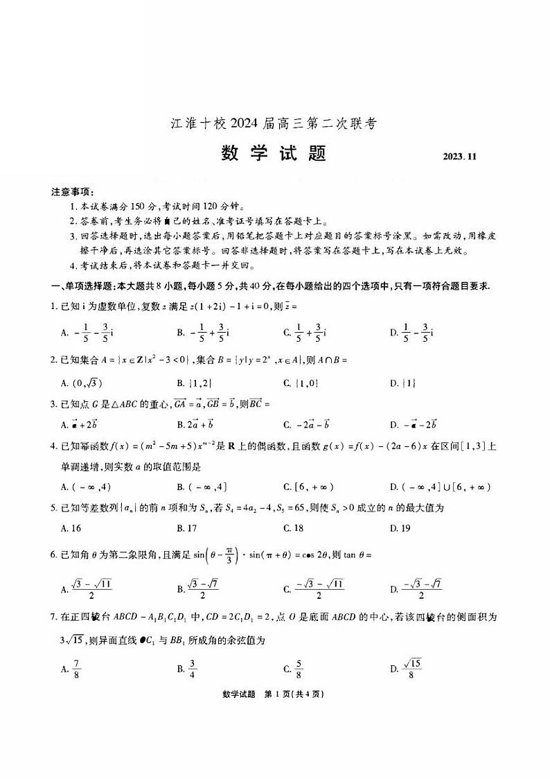 安徽省江淮十校2024届高三第二次联考数学试卷及答案01