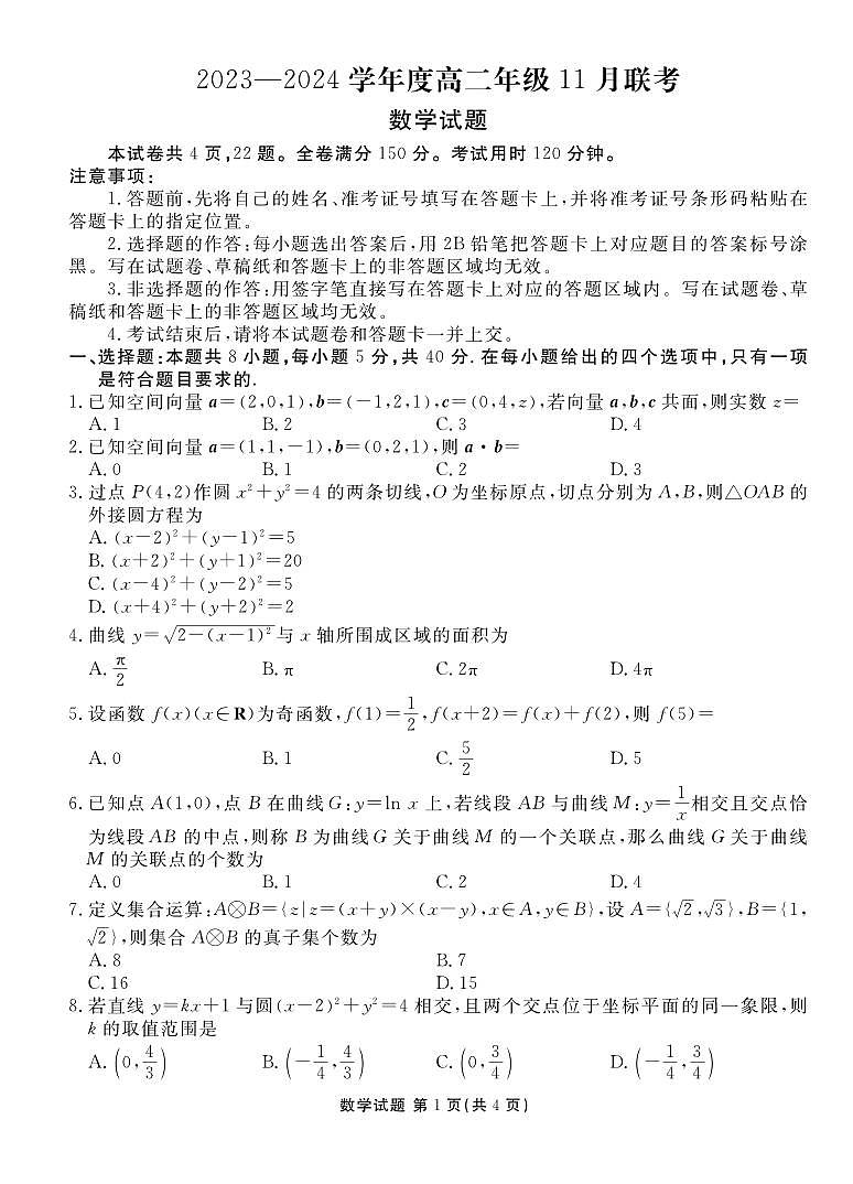 广东省部分名校2023-2024高二上学期11月联考数学试卷及答案01