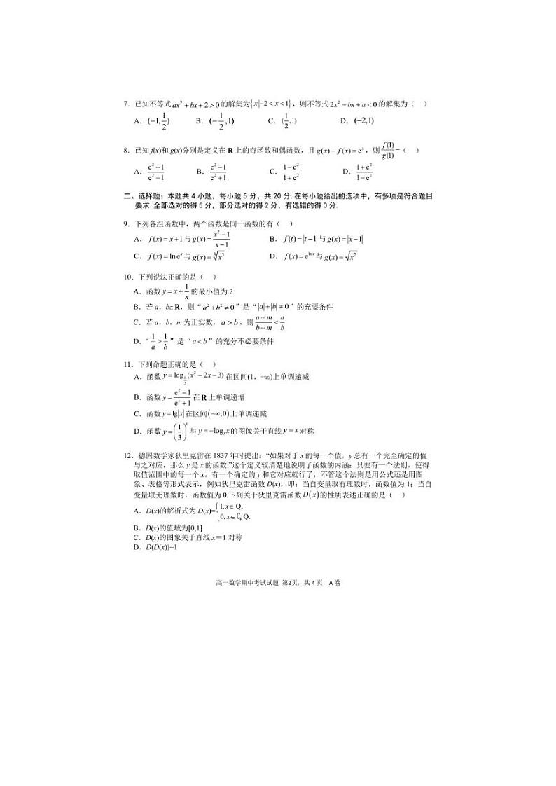 广东省深圳市2023-2024高一上学期期中数学试卷及答案02