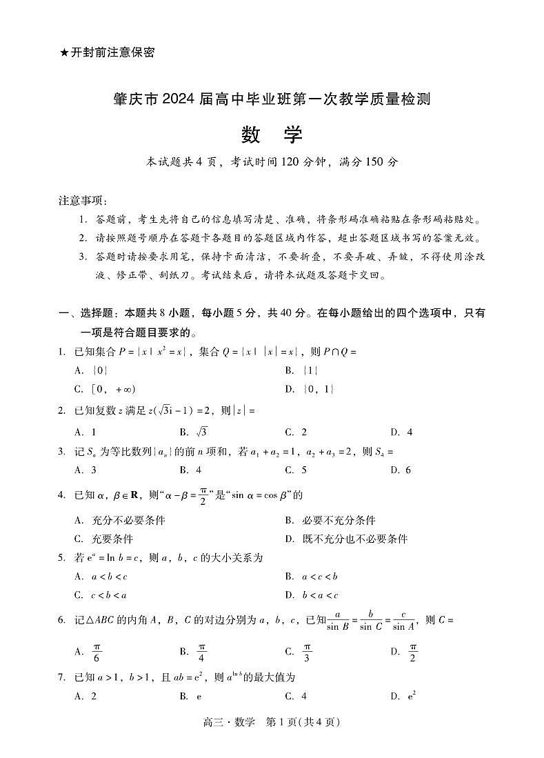广东省肇庆市2024届高三第一次教学质量检测数学试卷及答案第1页