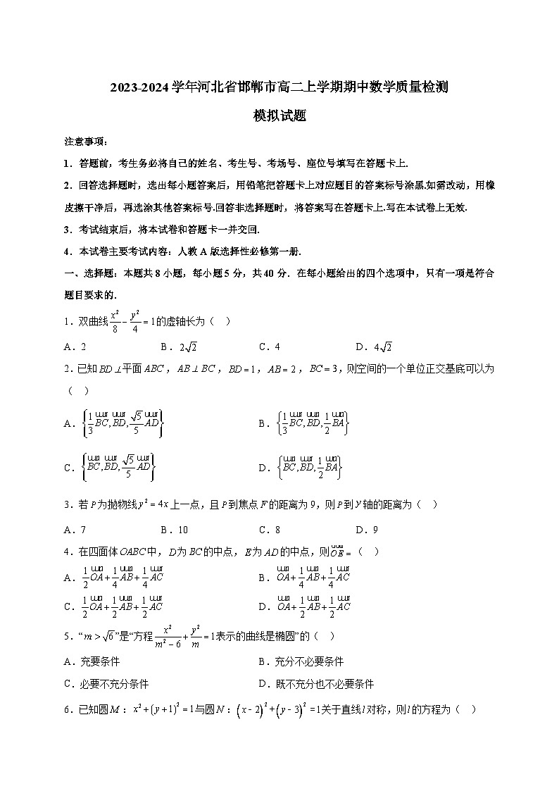 2023-2024学年河北省邯郸市高二上学期期中数学质量检测模拟试题（含解析）第1页
