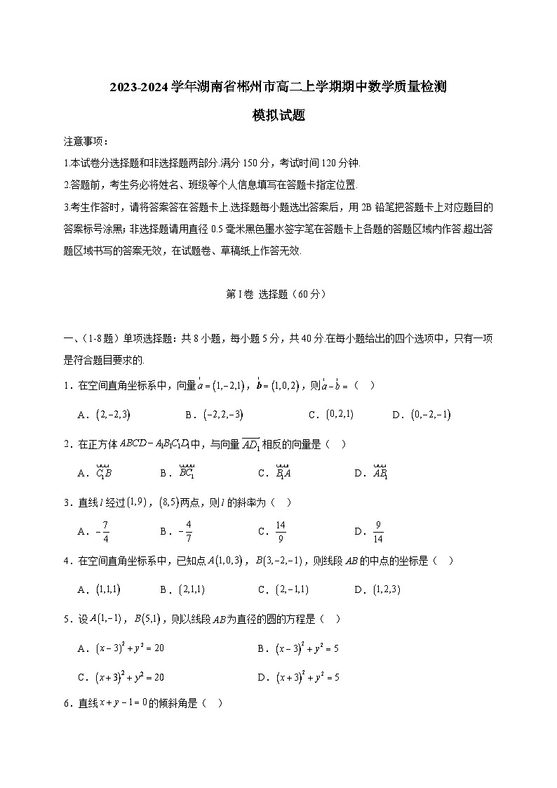 2023-2024学年湖南省郴州市高二上学期期中数学质量检测模拟试题（含解析）01
