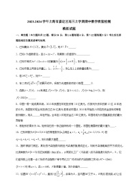 2023-2024学年上海市嘉定区高三上学期期中数学质量检测模拟试题（含解析）