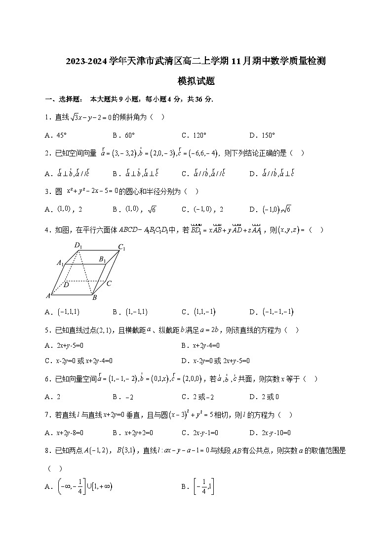 2023-2024学年天津市武清区高二上学期11月期中数学质量检测模拟试题（含解析）01