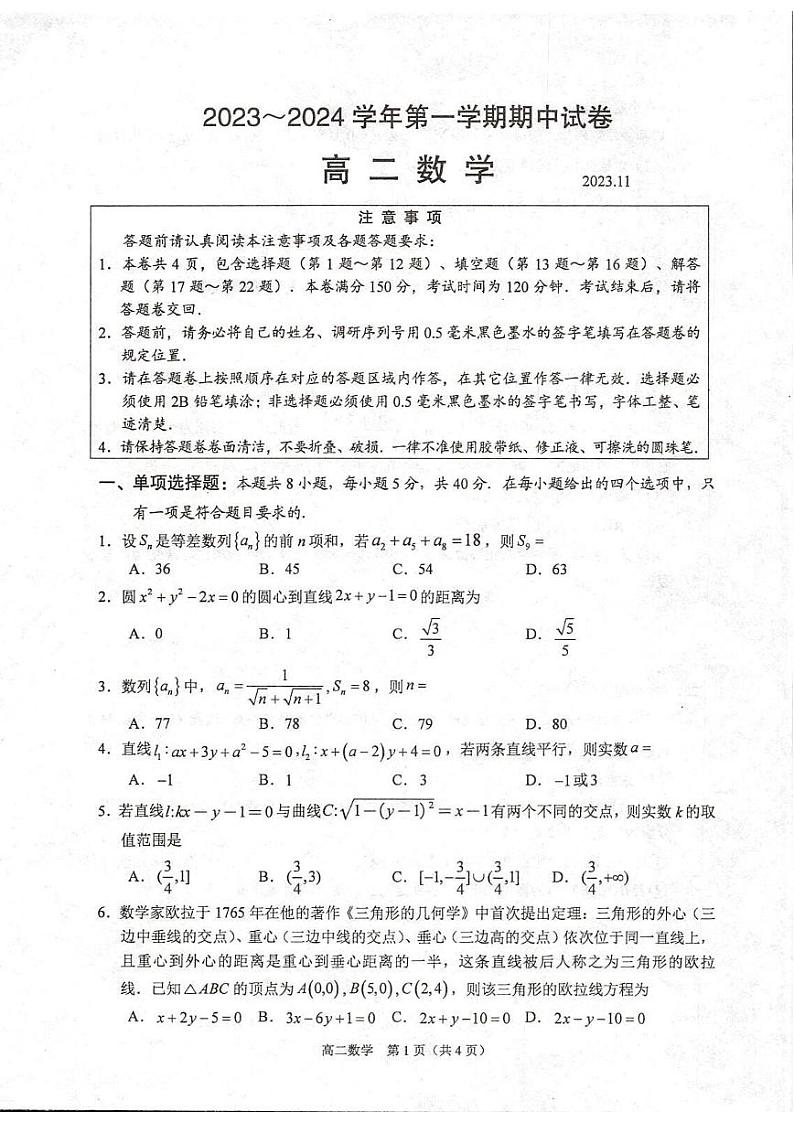 江苏省常熟市2023-2024高二上学期期中数学试卷+答案第1页