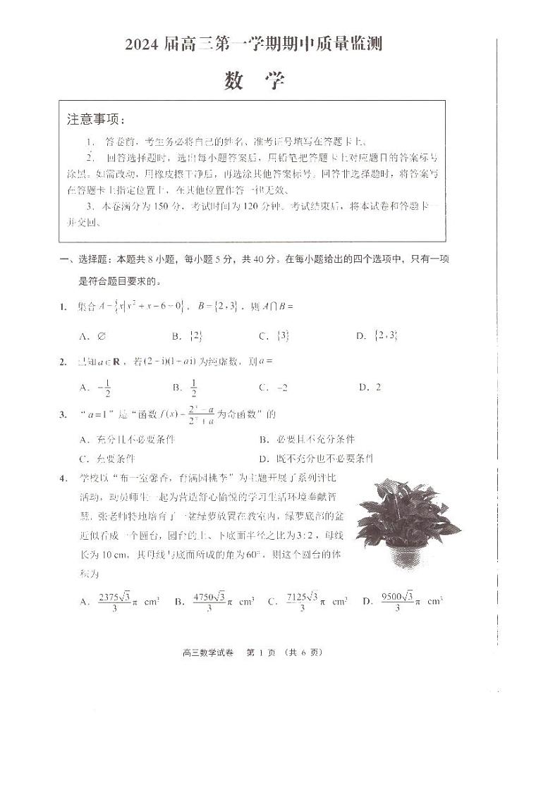 江苏省淮安、南通部分学校2023-2024高三上学期期中数学试卷+答案01