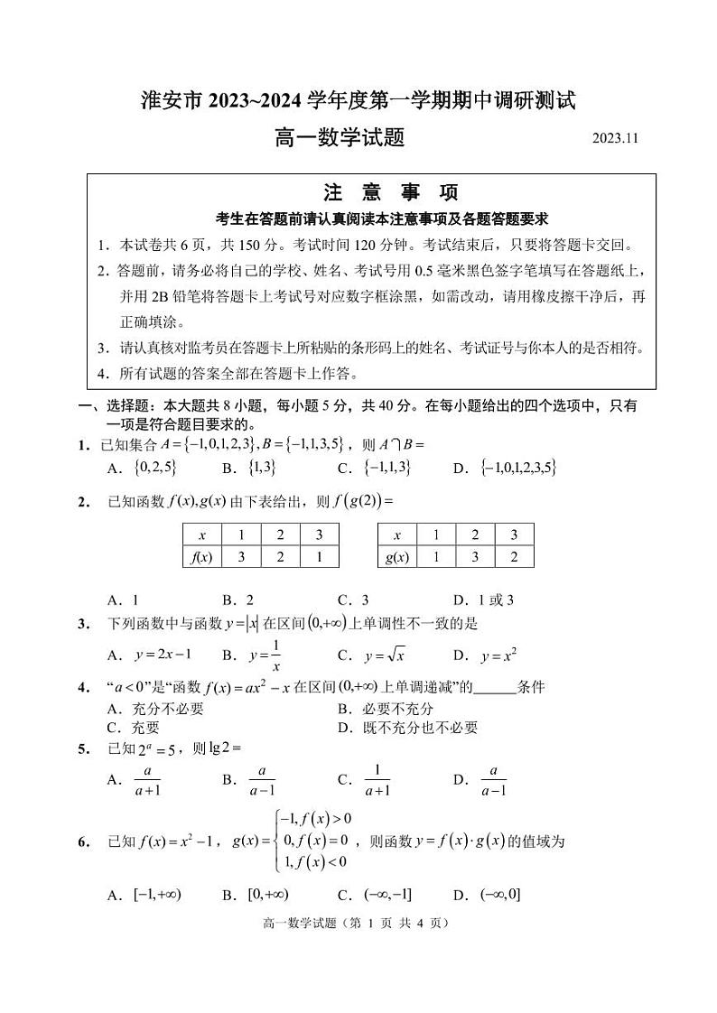 江苏省淮安市2023-2024高一上学期期中调研数学试卷+答案01