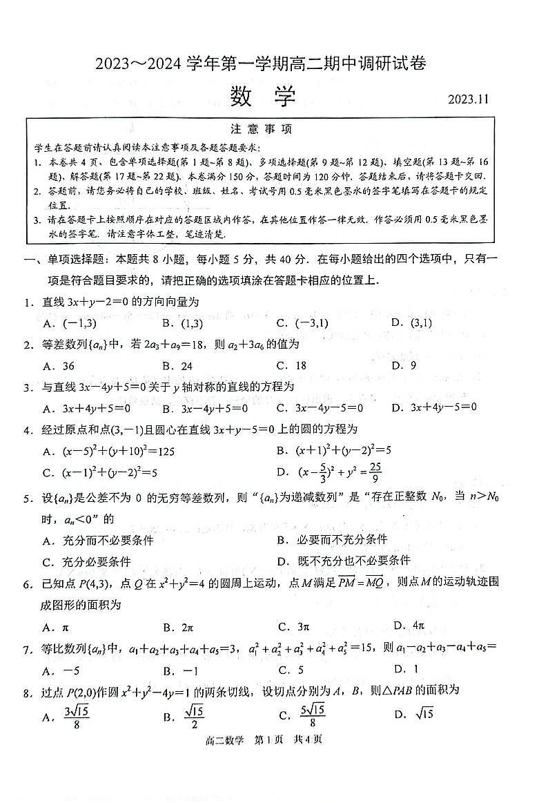 江苏省苏州市2023-2024高二上学期期中调研数学试卷+答案01