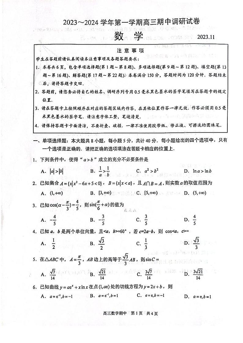 江苏省苏州市2023-2024高三上学期期中调研数学试卷+答案01