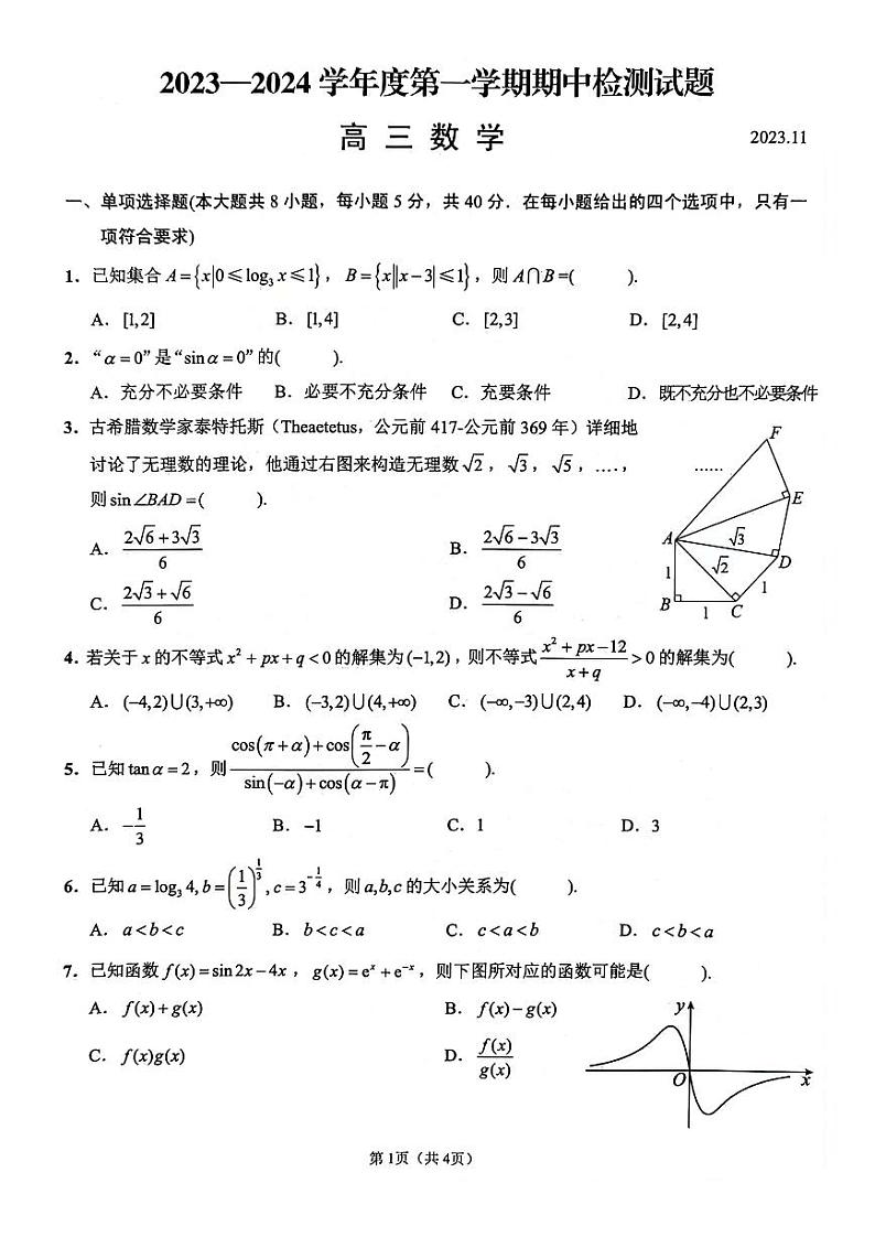 江苏省扬州市2023-2024高三上学期期中检测数学试卷+答案第1页