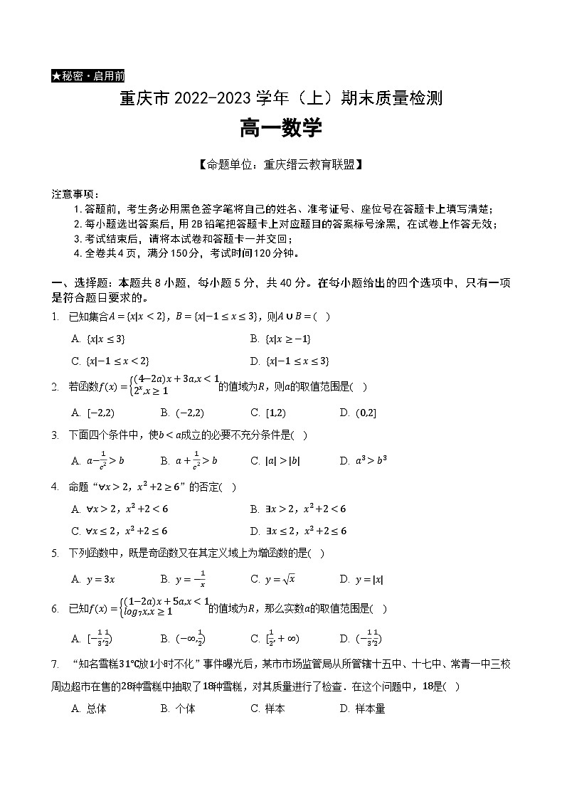 重庆市缙云教育联盟2022-2023学年高一上学期期末联考数学试卷01