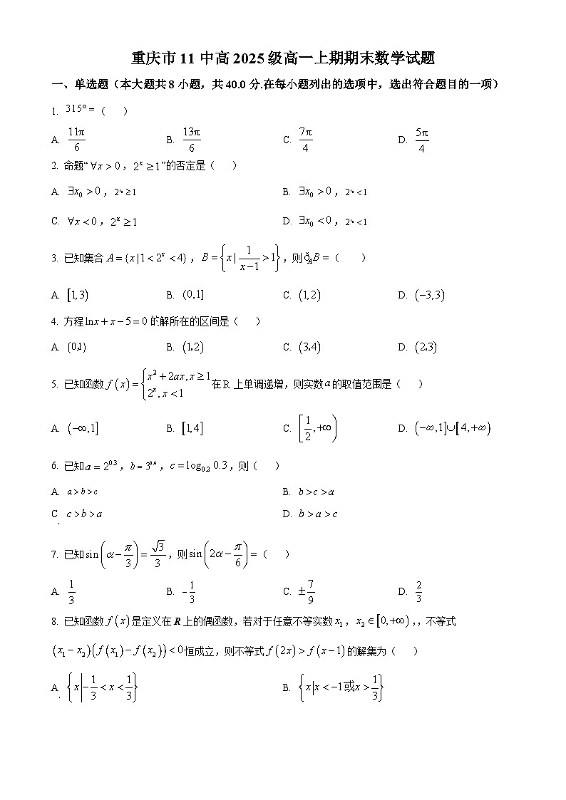 重庆市第十一中学校2022-2023学年高一上学期期末考试数学试题（原卷版）01