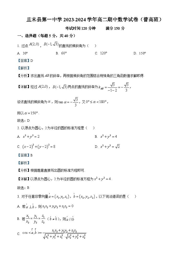 新疆巴音郭楞蒙古自治州且末县第一中学2023-2024学年高二上学期期中数学试题含解析第1页