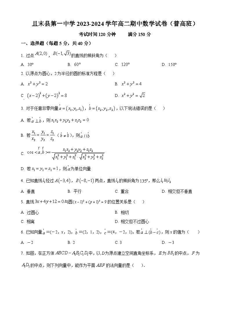 新疆巴音郭楞蒙古自治州且末县第一中学2023-2024学年高二上学期期中数学试题（原卷版）第1页