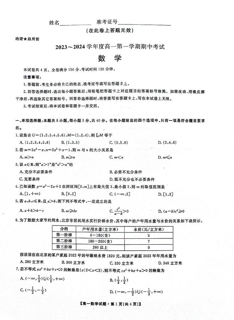 （教研室）陕西省安康市2023-2024学年高一上学期期中考试数学第1页