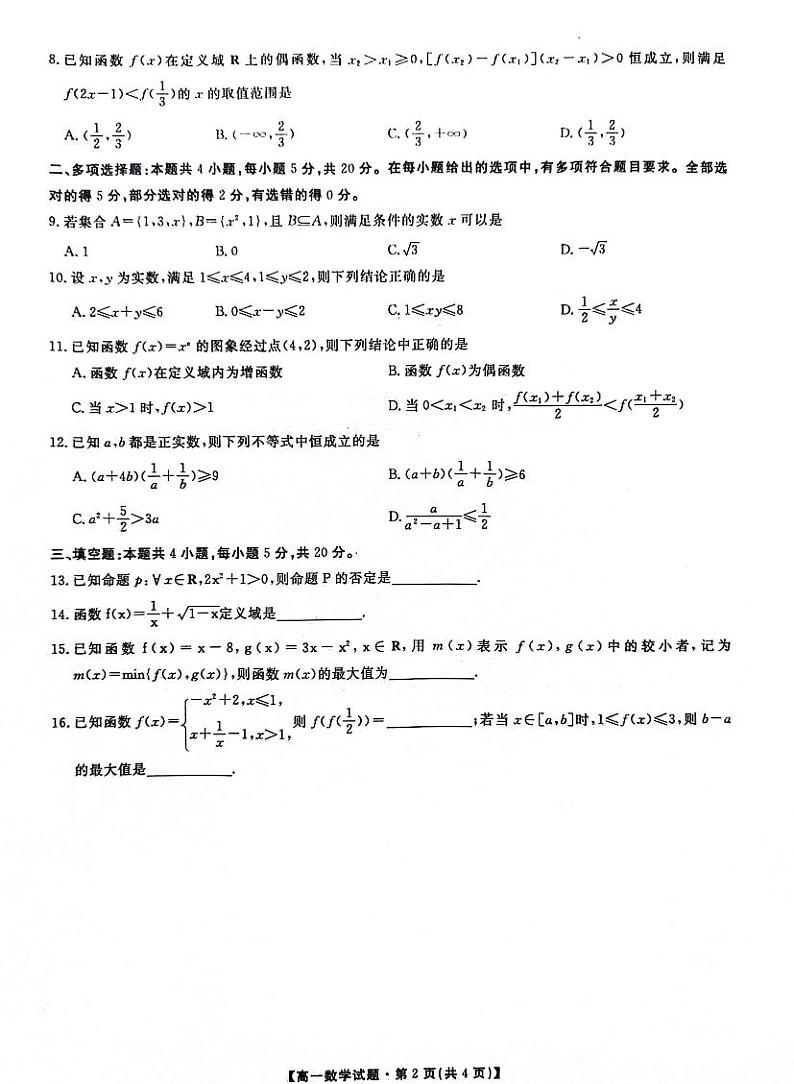 （教研室）陕西省安康市2023-2024学年高一上学期期中考试数学第2页