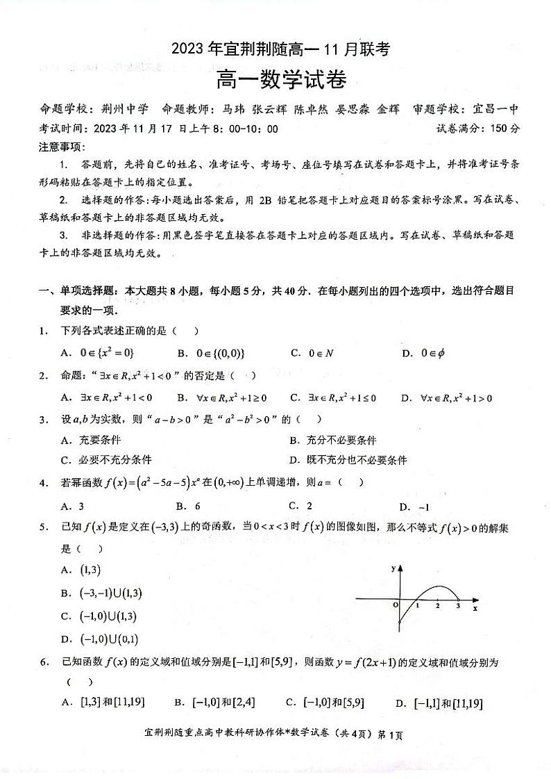 2024湖北宜荆荆随重点高中教研协作体高一上学期期中联考试题数学PDF版含答案01