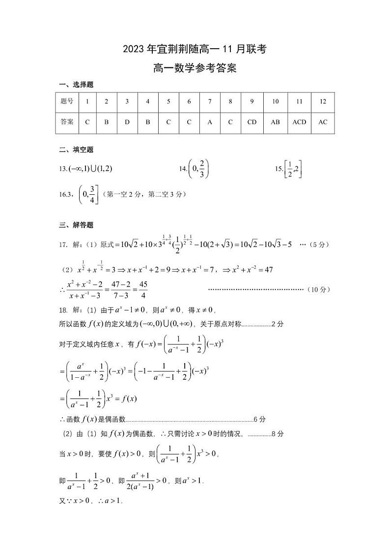 2024湖北宜荆荆随重点高中教研协作体高一上学期期中联考试题数学PDF版含答案01
