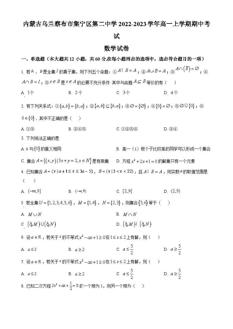 2023自治区乌兰察布集宁区二中高一上学期期中考试数学试题含解析01