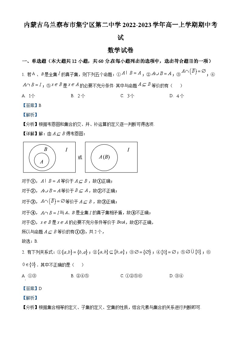 2023自治区乌兰察布集宁区二中高一上学期期中考试数学试题含解析01