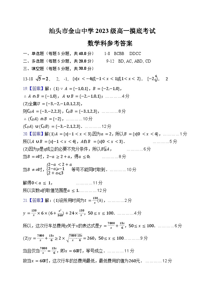 2024汕头金山中学高一上学期10月阶段考试数学含答案、答题卡01