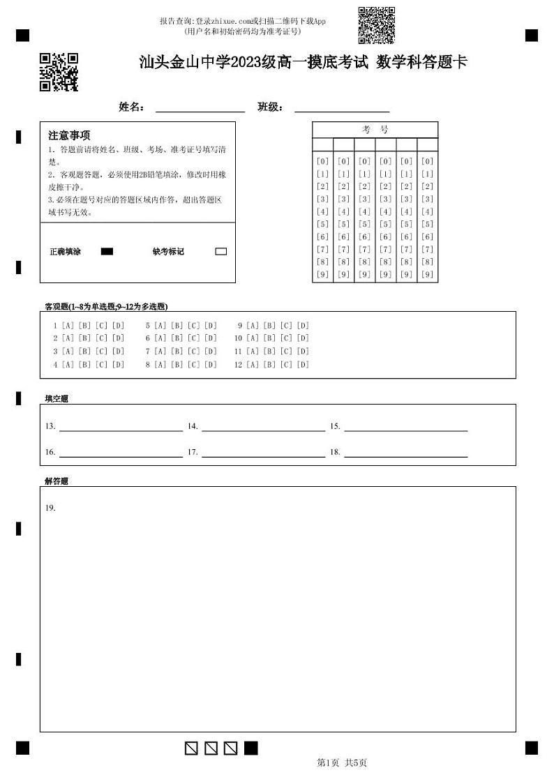 汕头金山中学2023级高一摸底考试数学科答题卡第1页