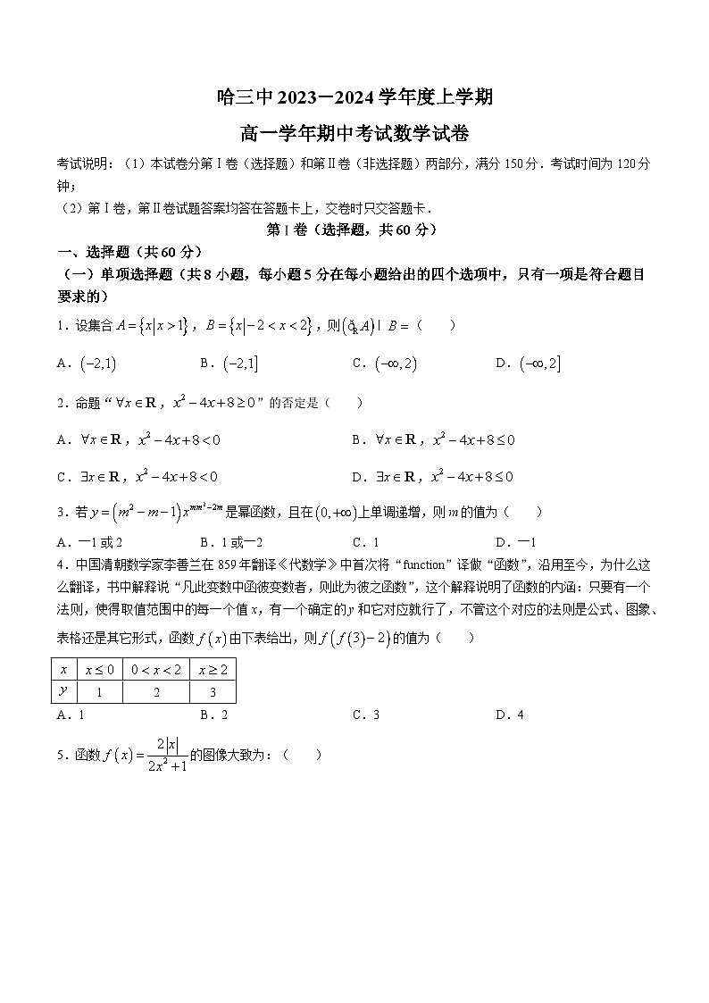 2024省哈尔滨三中高一上学期期中考试数学含答案第1页
