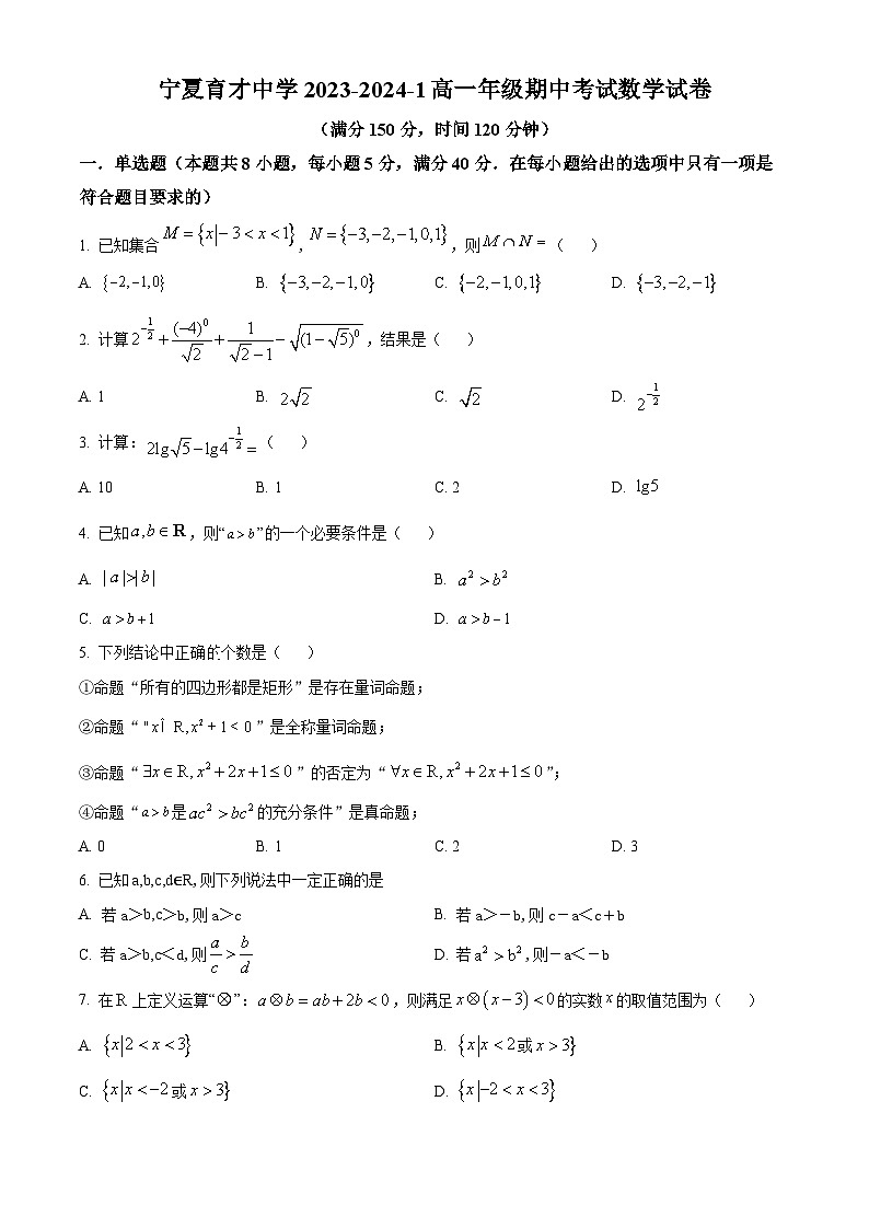 2024回族自治区银川西夏区育才中学高一上学期11月期中数学试题含解析01