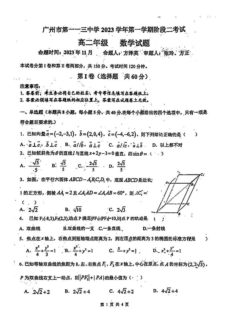 广东省广州市第一一三中学2023-2024学年高二上学期阶段二（期中）考试数学试卷01