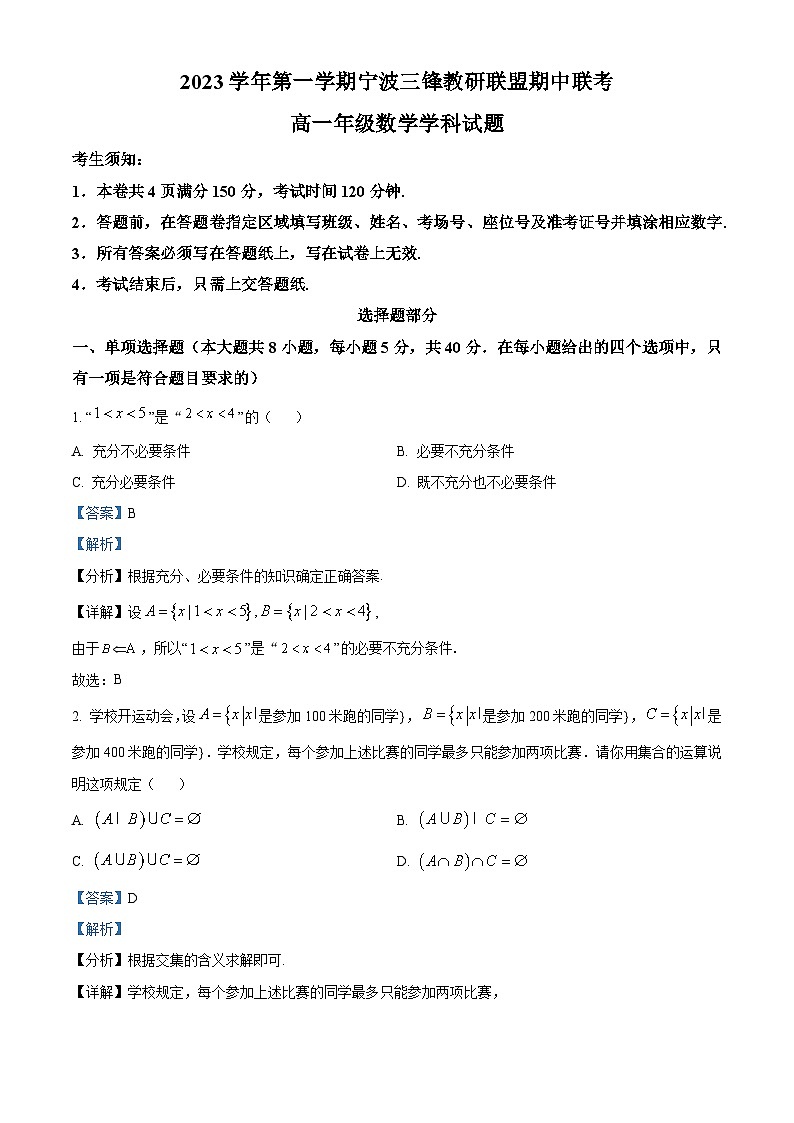 浙江省宁波市三锋教研联盟2023-2024学年高一上学期期中联考数学试题（Word版附解析）第1页