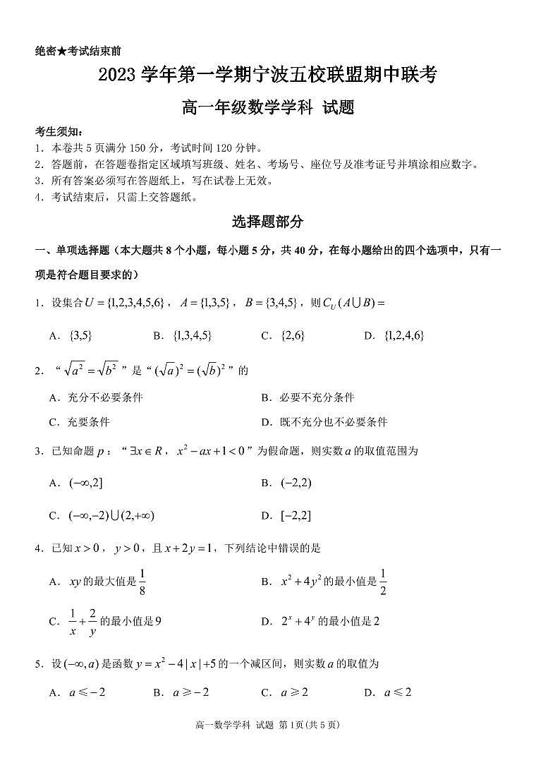 浙江省宁波市五校联盟2023-2024学年高一上学期期中联考数学试题（PDF版附答案）01