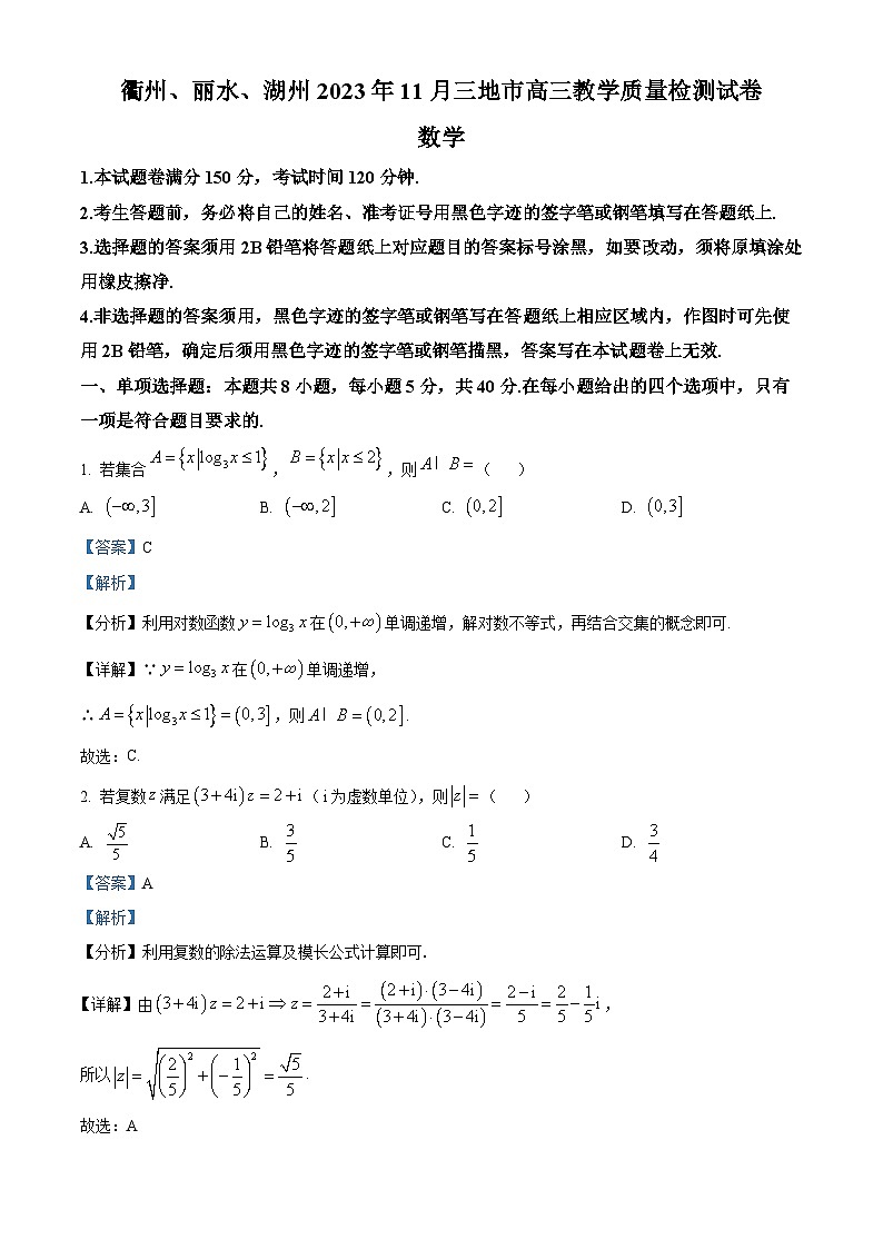 浙江省衢州、丽水、湖州三地市2023-2024学年高三上学期11月教学质量检测数学试题（Word版附解析）01