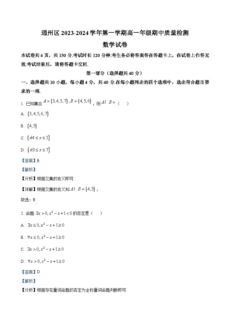 北京市通州区2023-2024学年高一上学期期中数学试题（Word版附解析）01