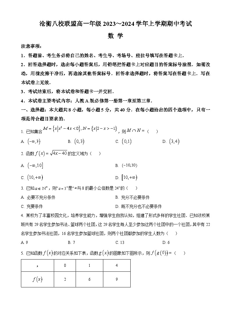 河北省沧衡八校联盟2023-2024学年高一上学期11月期中数学试题（Word版附解析）第1页
