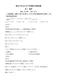 湖南省长沙市雅礼中学2023-2024学年高二上学期期中数学试题（Word版附解析）