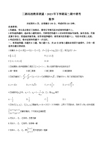 湖南省三湘名校教育联盟2023-2024学年高二上学期11月期中联考数学试卷（Word版附答案）