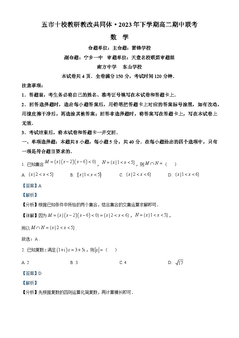 湖南省五市十校教研教改共同体2023-2024学年高二上学期期中联考数学试题（Word版附解析）01