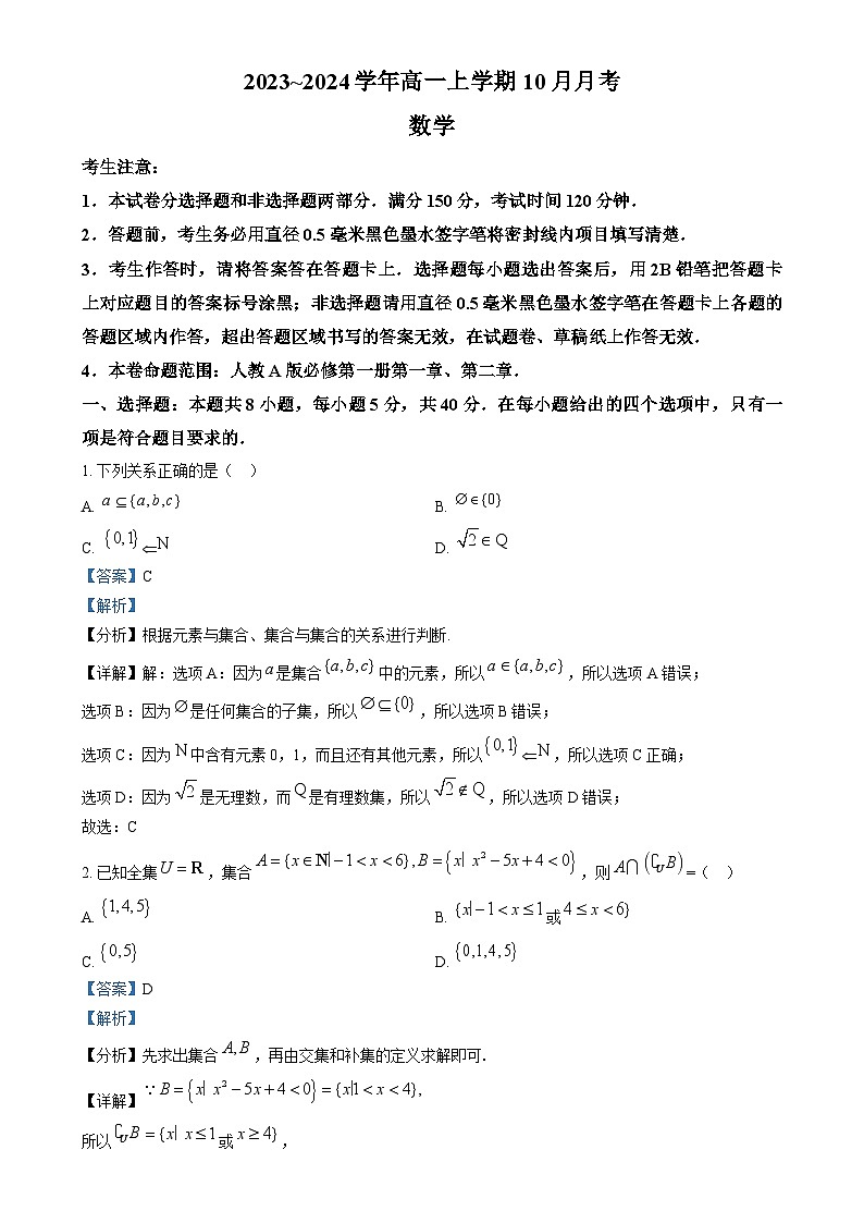 山西省吕梁市孝义市部分学校2023-2024学年高一上学期10月月考数学试题（Word版附解析）01