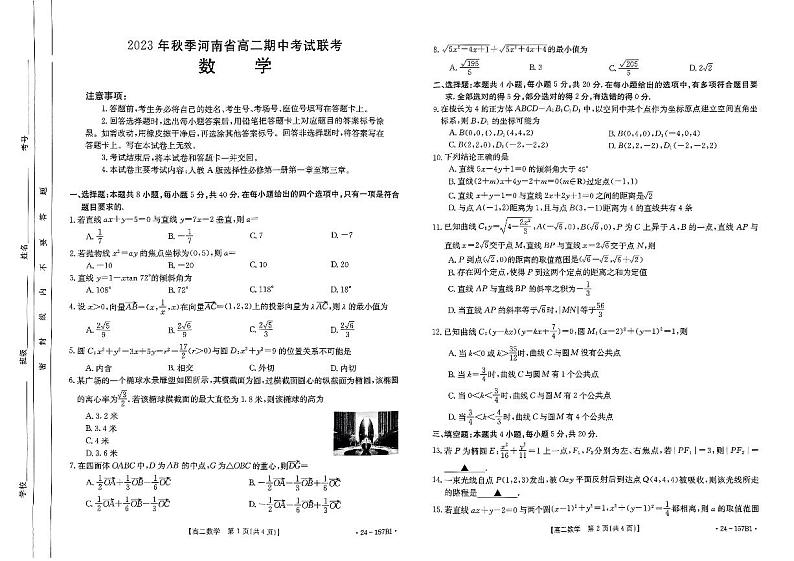 河南省部分名校2023-2024学年高二上学期11月期中数学试题及参考答案01