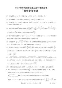 河南省部分名校2023-2024学年高二上学期11月期中数学试题及参考答案
