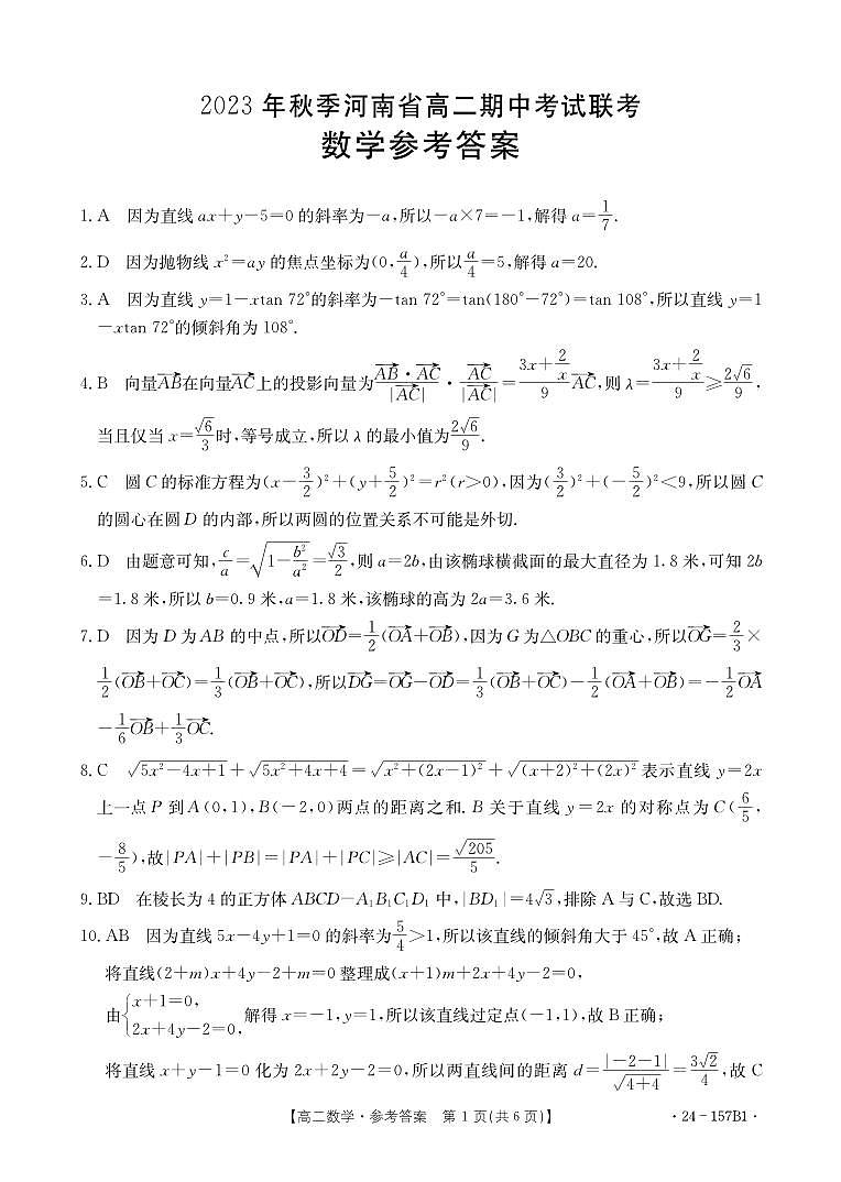 河南省部分名校2023-2024学年高二上学期11月期中数学试题及参考答案01