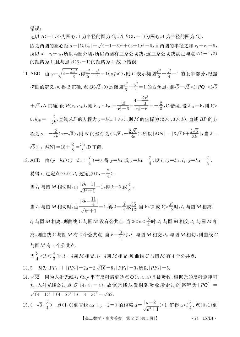 河南省部分名校2023-2024学年高二上学期11月期中数学试题及参考答案02